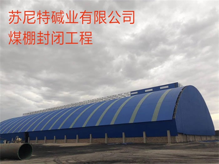 潮州苏尼特碱业有限公司煤棚封闭工程