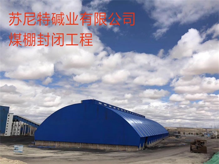 潮州苏尼特碱业有限公司煤棚封闭工程